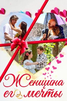  Женщина его мечты (2016) 