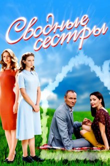  Сводные сестры (2016) 