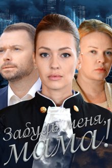  Забудь меня, мама! (2016) 