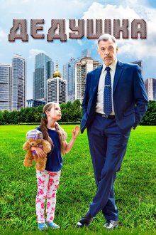  Дедушка (2016) 