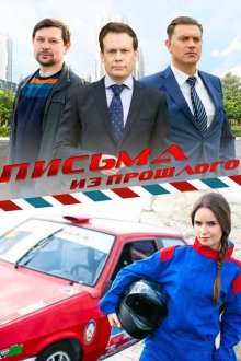  Письма из прошлого (2016) 