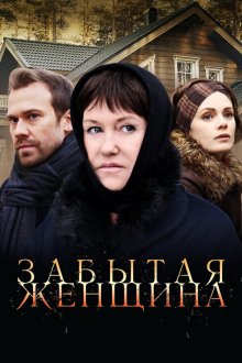  Забытая женщина (2016) 