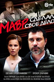  Мавр сделал своё дело (2016) 