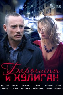  Барышня и Хулиган (2017) 