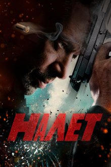  Налет (2017) 