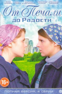  От печали до радости (2016) 
