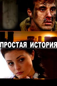  Простая история (2016) 