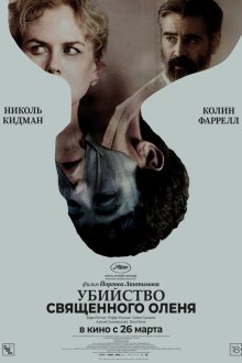  Убийство священного оленя (2017) The Killing of a Sacred Deer