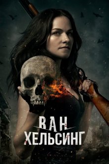  Ван Хельсинг (2016) Van Helsing 