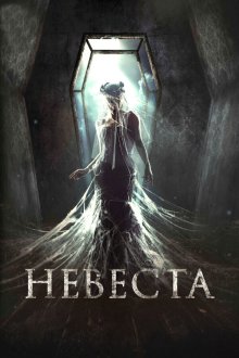  Невеста (2017) 