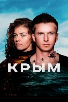  Крым (2017) 