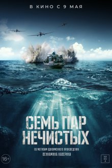  Семь пар нечистых (2018) 