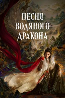 Песня водяного дракона (2025) Shui long yin