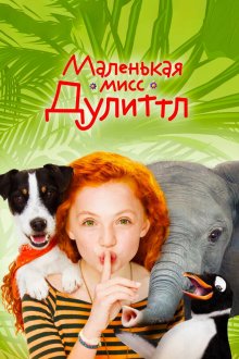  Маленькая мисс Дулиттл (2018) Liliane Susewind - Ein tierisches Abenteuer