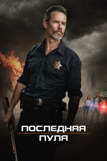  Последняя пуля (2020) Disturbing the Peace