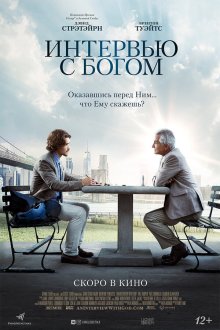 Интервью с Богом (2018) An Interview with God