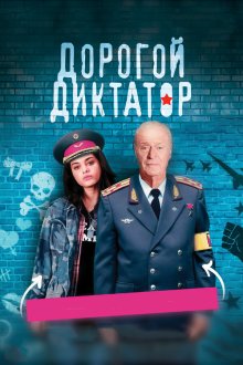  Дорогой диктатор (2017) Dear Dictator