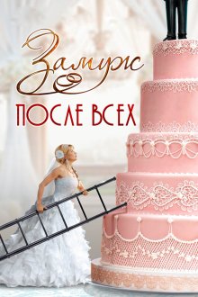  Замуж после всех (2016) 