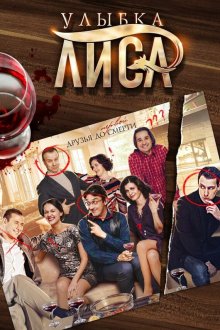  Улыбка лиса (2016) 