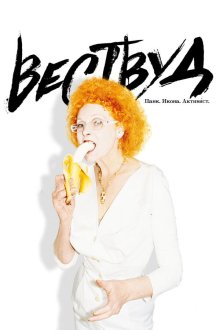  Вествуд: Панк, икона, активист (2018) Westwood: Punk, Icon, Activist