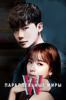  Параллельные миры (2016) W 