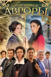  Перчатка Авроры (2016) 