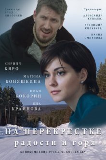  На перекрёстке радости и горя (2015) 