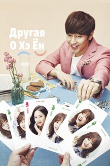  Другая О Хэ Ён (2016) Tto O Haeyeong 