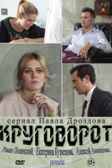  Круговорот (2016) 