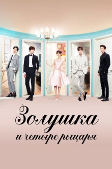  Золушка и четыре рыцаря (2016) Cinderellawa ne myungui gisa 