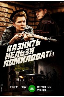  Казнить нельзя помиловать (2017) 