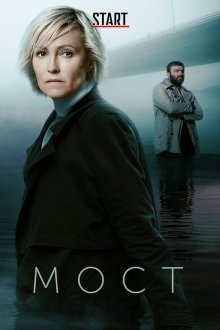  Мост (2017) 