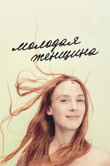  Молодая женщина (2017) Jeune femme