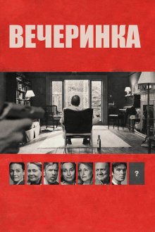  Вечеринка (2017) The Party