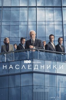  Наследники (2018) Succession 