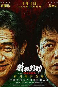  Охота на лис (2025) Fox Hunt
