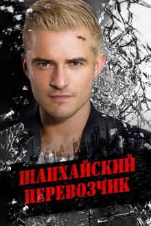  Шанхайский перевозчик (2017) Ji zhi zhui ji
