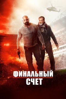  Окончательный счёт (2018) Final Score