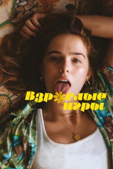  Взрослые игры (2017) Flower