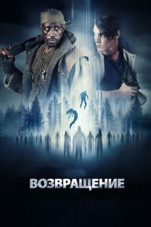  Возвращение (2017) The Recall