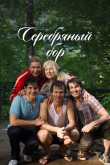  Серебряный бор (2017) 