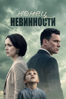  Конец невинности (2021) 