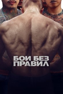  Бои без правил (2017) A Prayer Before Dawn