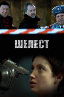  Шелест (2016) 