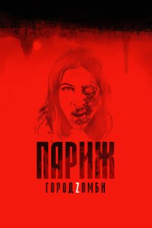  Париж. Город Zомби (2018) La nuit a dévoré le monde