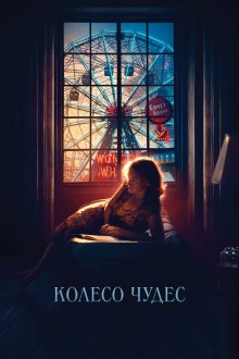  Колесо чудес (2017) Wonder Wheel