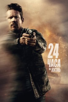  24 часа на жизнь (2017) 24 Hours to Live