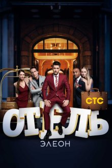  Отель Элеон (2016) 