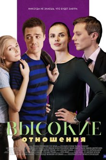  Высокие отношения (2017) 