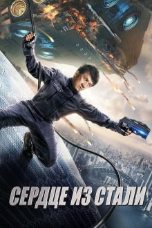  Сердце из стали (2017) Ji qi zhi xue
